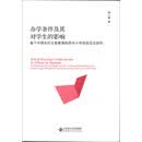 办学条件及其对学生成绩的影响:基于中国农村义务教育阶段中小学校的实证研究