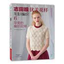 志田瞳优美花样毛衫编织6：华美的编织花样