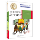 国际安徒生奖大奖书系（文学作品）·苹果园里的马丁·皮平（下） [10-14岁]