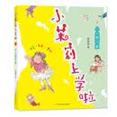 小小旅行家/韩青辰：小茉莉上学啦（拼音版）