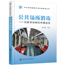 科学消毒健康生活必备指导丛书--公共场所消毒——切断传染病的传播途径
