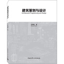 建筑策划与设计