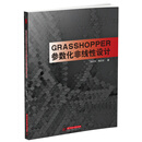 Grasshopper参数化非线性设计