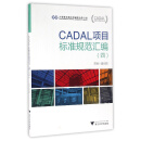 CADAL项目标准规范汇编（四） CADAL项目标准规范丛书