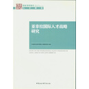 亚非拉国际人才战略研究