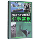 2000个应该知道的军事常识