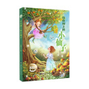 中国儿童文学新世界 住在树上的小仙子