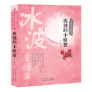 名家获奖作品集 孤独的小螃蟹 [7-10岁]