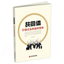 共同体：打造企业利益共同体