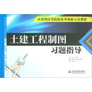 土建工程制图习题指导