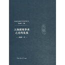 上海新闻事业之史的发展