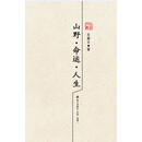 山野?命运?人生：乐黛云散文精选