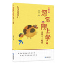 忽忽刚上学：这是一个秘密（注音版） [5-8岁]