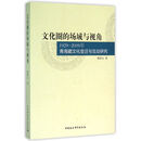 文化圈的场域与视角-