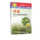茶油加工与综合利用技术