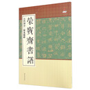 荣宝斋书谱 古代部分 爨龙颜碑