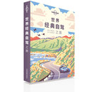 孤独星球Lonely Planet旅行指南系列-世界经典自驾之旅