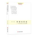 影像的踪迹：当代电影的文化政治阐释
