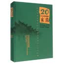 20个古村落的家底