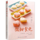 微甜食光