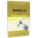 装饰装修工程-（第二版）