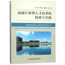 高级应用型人才培养的探索与实践