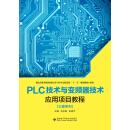 PLC技术与变频器技术应用项目教程（三菱系列）（中职）