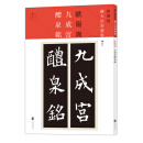 新装版扩大法书选集1：九成宫醴泉铭（新装版）