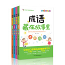 成语藏在故事里·第二辑（全4册）（注音彩绘版）300多个必学成语 让孩子出口成章的成语趣味学习书