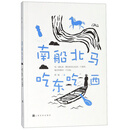 南船北马吃东吃西