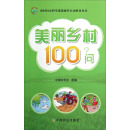 美丽乡村100问/农村妇女科学素质提升行动科普丛书