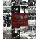 中国道路(中文增订本)
