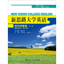 新思路大学英语读写译教程第三册教师参考书（第二版）（新思路大学英语）