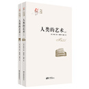 人类的艺术