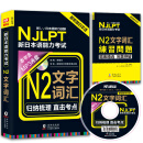 NJLPT新日本语能力考试 N2文字词汇 日语N2二级考试单词必备辅导用书