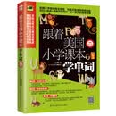 跟着美国小学课本学单词(畅销修订版)