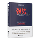 强势：纪念版