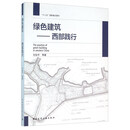 绿色建筑——西部践行