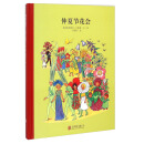 童立方·百年经典美绘本系列：仲夏节花会