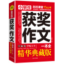 小学生获奖作文一本全/作文之星名校课堂精华典藏版全新优作文辅导