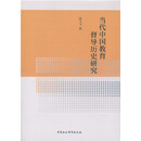 当代中国教育督导历史研究