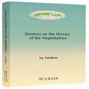 Sources on the History of the Hephthalites（嚈哒史料辑注）