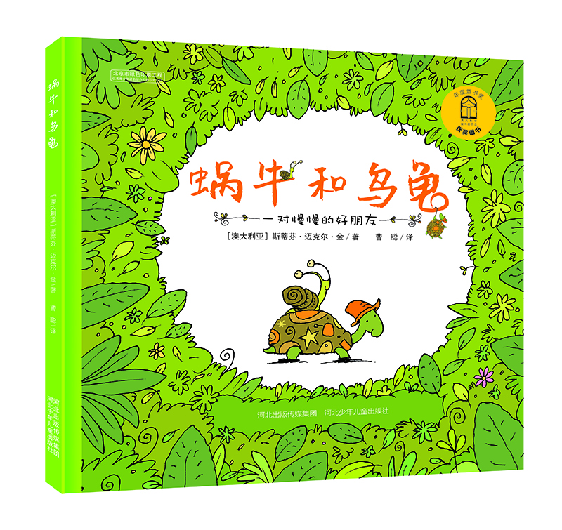 蜗牛和乌龟 [3-6岁]