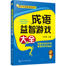 成语益智游戏大全
