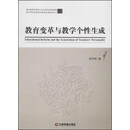 教育变革与教学个性生成