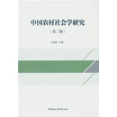 中国农村社会学研究-(第二辑)