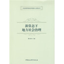 新常态下地方社会治理