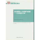 发达国家人才战略与机制-以法英德日为例