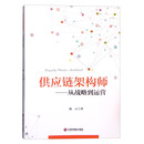 供应链架构师-从战略到运营