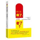 我们是病了还是老了？